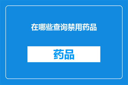 在哪些查询禁用药品(哪些查询被禁用了？)
