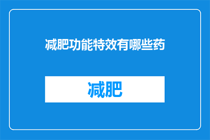 减肥功能特效有哪些药(减肥特效药物有哪些？)