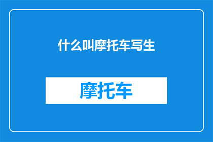 什么叫摩托车写生(摩托车写生是什么？)