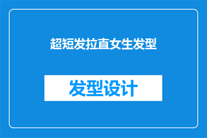 超短发拉直女生发型(超短发女生如何拉直发型？)