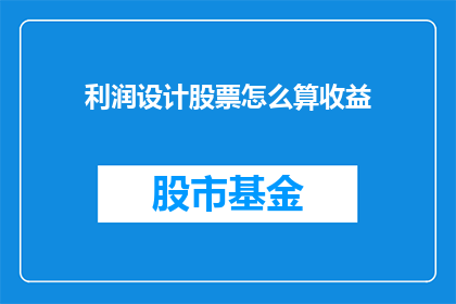 利润设计股票怎么算收益(如何计算股票投资的利润？)