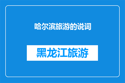 哈尔滨旅游的说词(哈尔滨旅游的魅力何在？探索这座冰城的独特风情与历史遗迹)