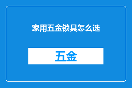 家用五金锁具怎么选(如何挑选家用五金锁具？)