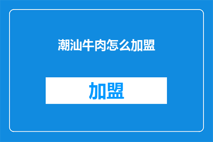 潮汕牛肉怎么加盟(如何加盟潮汕牛肉品牌？)
