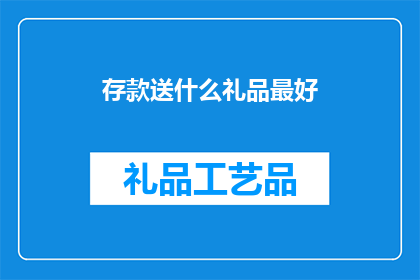 存款送什么礼品最好(存款后，赠送什么礼品最为恰当？)