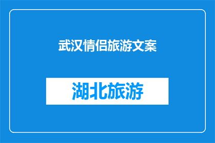 武汉情侣旅游文案(武汉情侣旅游：探索这座城市的独特魅力，你们准备好了吗？)