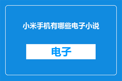 小米手机有哪些电子小说(小米手机支持哪些电子小说格式？)