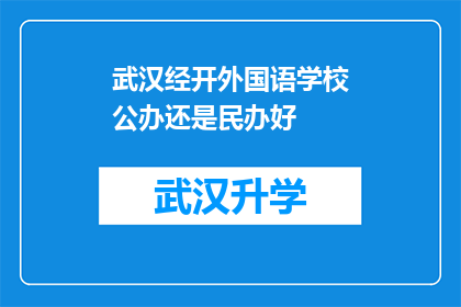 武汉经开外国语学校公办还是民办好(武汉经开外国语学校是公办还是民办？)