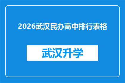 2026武汉民办高中排行表格(2026年武汉民办高中排名一览：哪些学校值得家长和学生关注？)