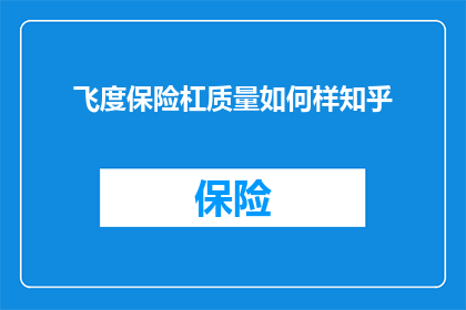 飞度保险杠质量如何样知乎(飞度保险杠质量如何？知乎上有哪些评价？)