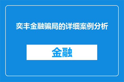 奕丰金融骗局的详细案例分析(如何分析奕丰金融的骗局案例？)