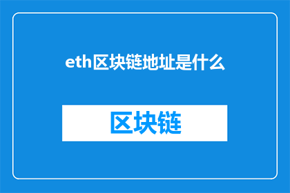 eth区块链地址是什么(什么是Ethereum区块链地址？)