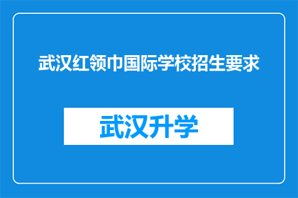 武汉红领巾国际学校招生要求(武汉红领巾国际学校招生要求是什么？)