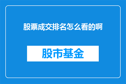 股票成交排名怎么看的啊(如何洞察股票成交排名的奥秘？)