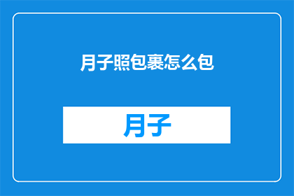 月子照包裹怎么包(如何正确包裹月子照以促进产妇恢复？)