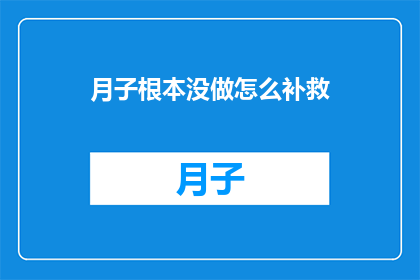 月子根本没做怎么补救(如何补救未进行月子护理的遗憾？)