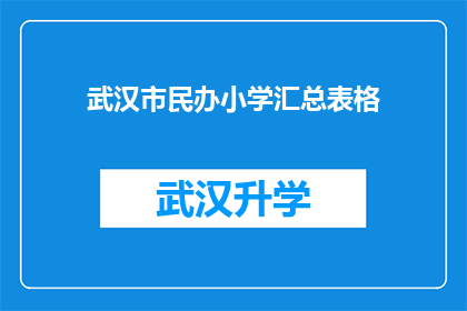 武汉市民办小学汇总表格(武汉市民办小学情况汇总表：您了解这些学校吗？)