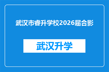 武汉市睿升学校2026届合影(武汉市睿升学校2026届毕业生合影，是否预示着未来教育的新趋势？)