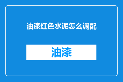 油漆红色水泥怎么调配(如何调配出完美的红色水泥？)