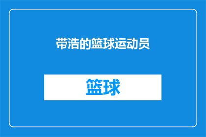 带浩的篮球运动员(带浩的篮球运动员：他是如何成为篮球场上的传奇人物？)