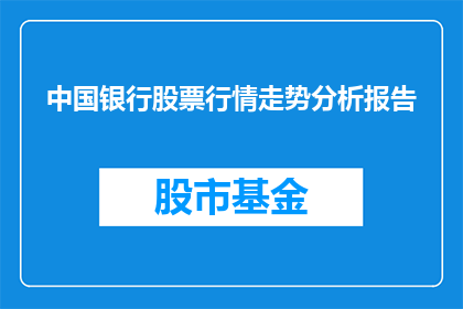 中国银行股票行情走势分析报告(如何分析中国银行股票行情走势？)