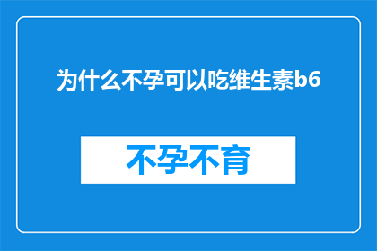 为什么不孕可以吃维生素b6(为什么不孕症患者需要补充维生素B6？)