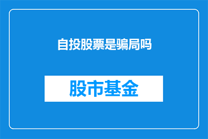 自投股票是骗局吗(自投股票是否构成骗局？)