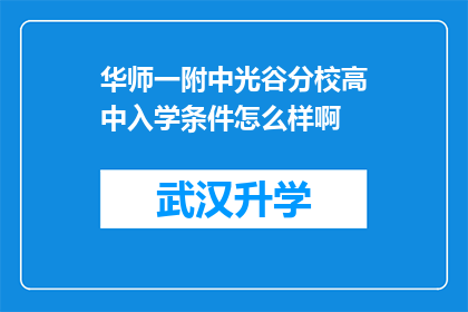 华师一附中光谷分校高中入学条件怎么样啊(华师一附中光谷分校高中入学条件究竟如何？)
