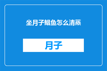 坐月子鲳鱼怎么清蒸(如何正确清蒸坐月子鲳鱼？)