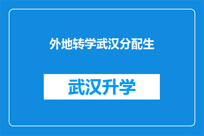 外地转学武汉分配生(武汉是否接纳外地转学分配生？)