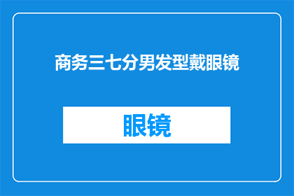 商务三七分男发型戴眼镜(商务场合中，男性是否适合戴眼镜并选择三七分的男发型？)