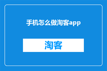 手机怎么做淘客app(如何制作一款成功的手机淘客应用？)
