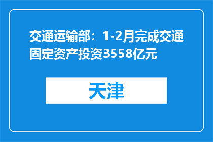 交通运输部：1-2月完成交通固定资产投资3558亿元
