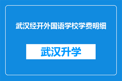 武汉经开外国语学校学费明细(武汉经开外国语学校学费明细是否公开透明？)