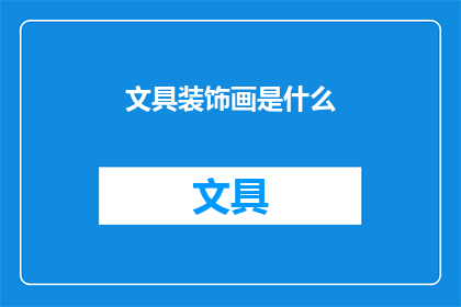 文具装饰画是什么(文具装饰画是什么？)