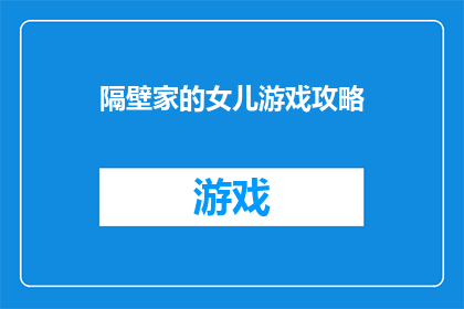 隔壁家的女儿游戏攻略(如何成为隔壁家女儿游戏中的高手？)
