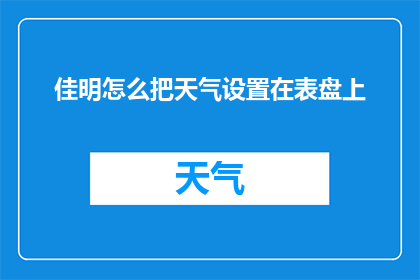 佳明怎么把天气设置在表盘上(如何将天气信息集成至智能手表的表盘设计中？)