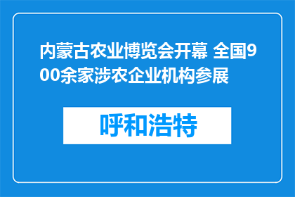 内蒙古农业博览会开幕 全国900余家涉农企业机构参展