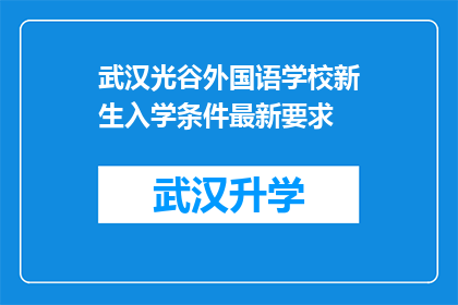 武汉光谷外国语学校新生入学条件最新要求(武汉光谷外国语学校新生入学条件最新要求是什么？)