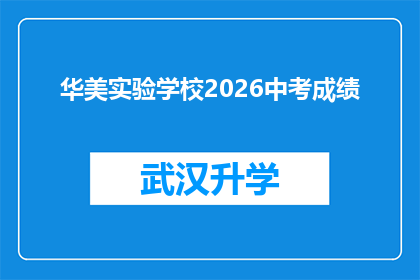 华美实验学校2026中考成绩(华美实验学校2026年中考成绩揭晓，家长和学生期待的高分背后隐藏着哪些成功秘诀？)