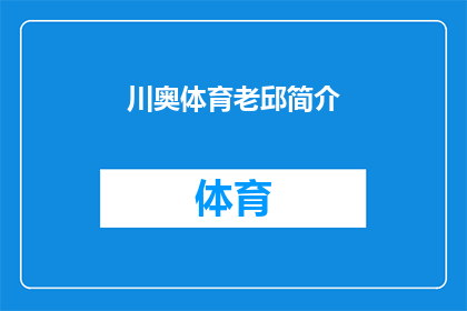 川奥体育老邱简介(川奥体育老邱的简介是什么？)