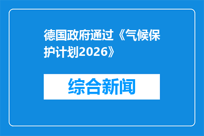 德国政府通过《气候保护计划2026》