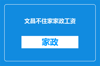 文昌不住家家政工资(文昌地区家政服务人员的工资待遇如何？)