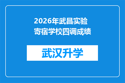 2026年武昌实验寄宿学校四调成绩(2026年武昌实验寄宿学校四调成绩公布，家长和学生期待的焦点是什么？)