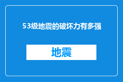 53级地震的破坏力有多强(53级地震的破坏力究竟有多强？)