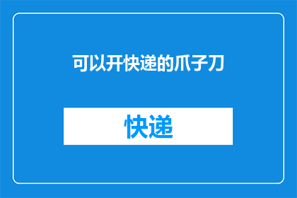 可以开快递的爪子刀(能否拥有快递专用的爪子刀？)