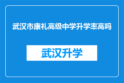武汉市康礼高级中学升学率高吗(武汉市康礼高级中学的升学率是否高？)