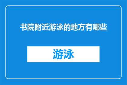 书院附近游泳的地方有哪些(探索周边水域：书院附近有哪些游泳胜地？)