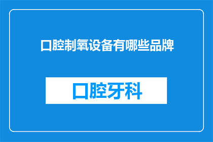 口腔制氧设备有哪些品牌(哪些品牌提供口腔制氧服务？)