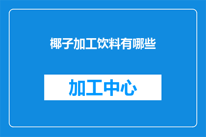 椰子加工饮料有哪些(椰子加工饮料有哪些？)